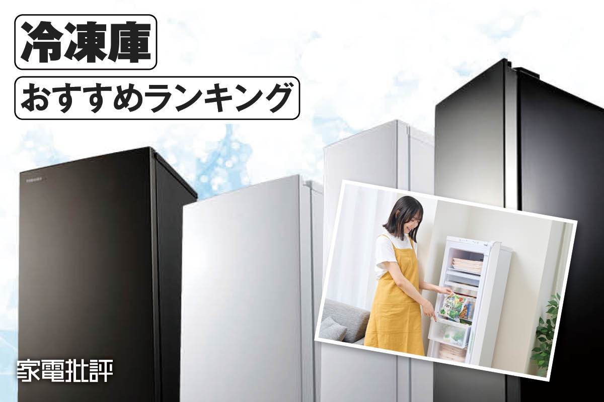2025年】冷凍庫のおすすめランキング。120〜140Lサイズの