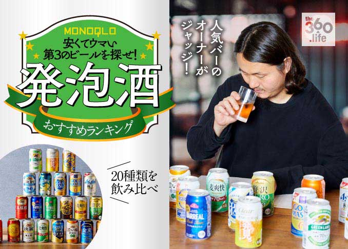 安くて美味しい 発泡酒 第3のビール おすすめランキング選 人気バーのオーナーと Monoqlo が徹底比較 360life サンロクマル