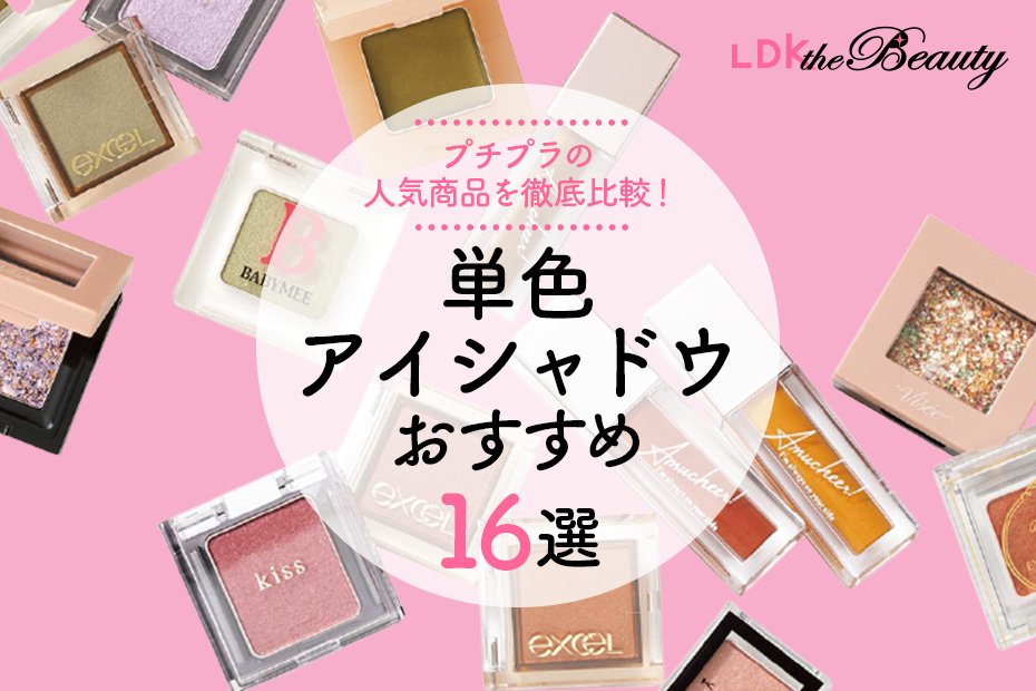 22 単色アイシャドウおすすめ16選 プチプラの人気商品を徹底比較 360life サンロクマル