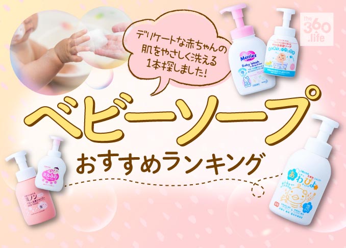 ベビーソープおすすめランキング選 赤ちゃんの肌を守るボディソープを徹底比較 360life サンロクマル