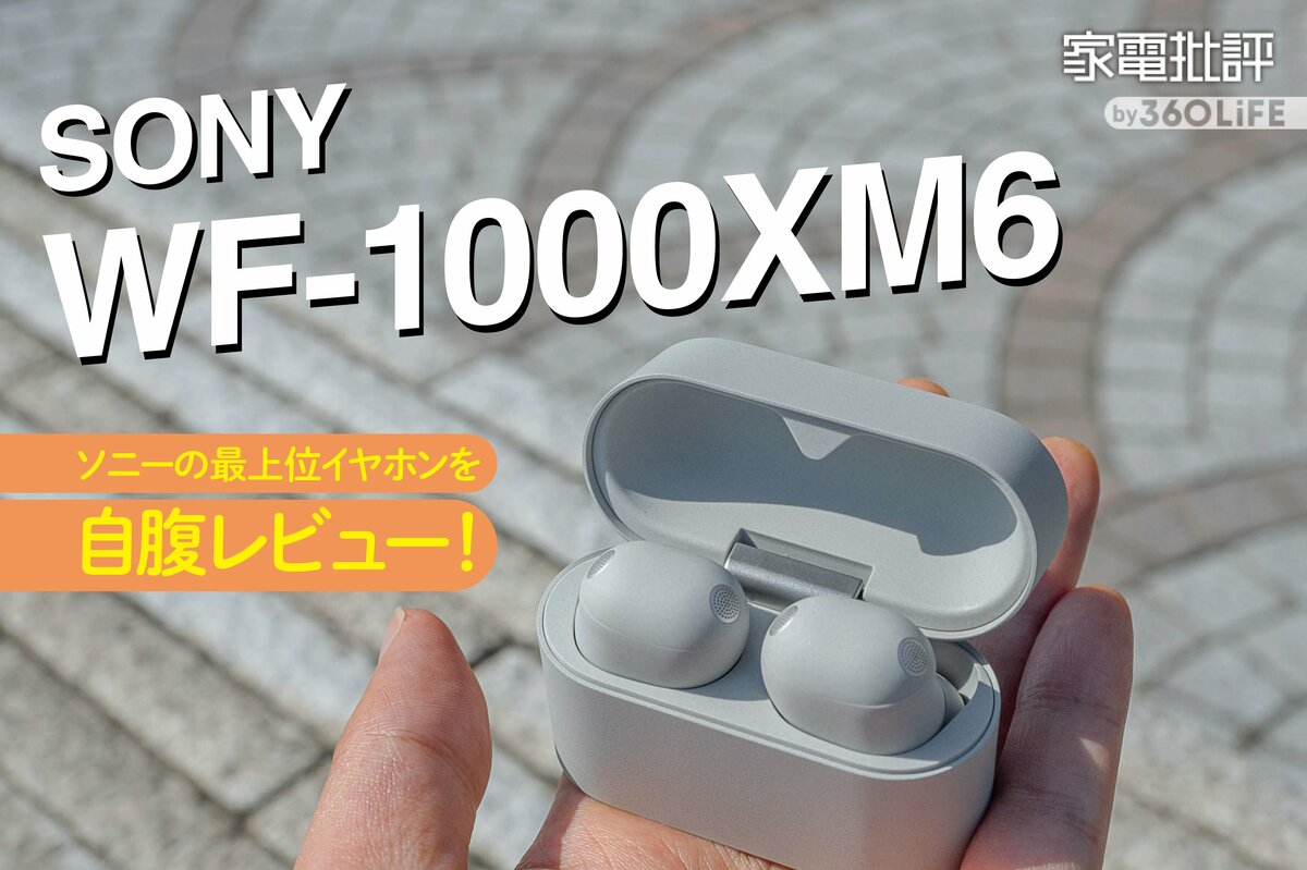 完全ワイヤレスイヤホン】「ソニー WF-1000XM6」自腹購入ファースト