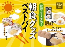 【時短・ラク・美味】おすすめ朝食グッズ5選｜テスト誌『MONOQLO』が厳選