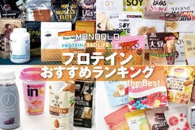 【2026年】プロテインのおすすめランキング25選。ホエイ、ソイなど人気商品をタイプ別にプロと徹底比較