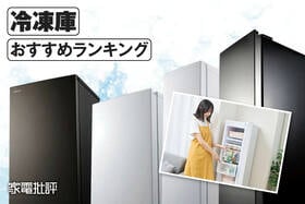 冷凍庫のおすすめランキング。120〜140Lサイズのセカンド用途の冷凍庫を比較