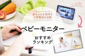 【LDK公式】ベビーモニターのおすすめランキング。パナソニックなど人気製品を比較