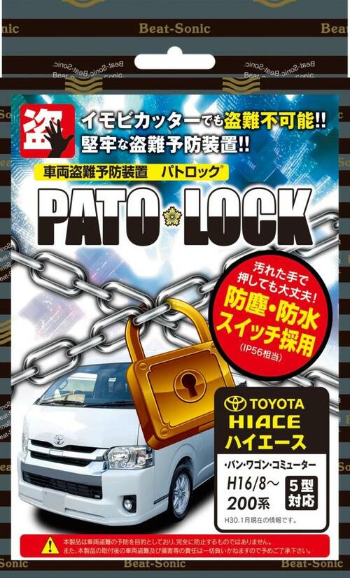 ビートソニック:車両盗難予防装置:パトロック:PLK10