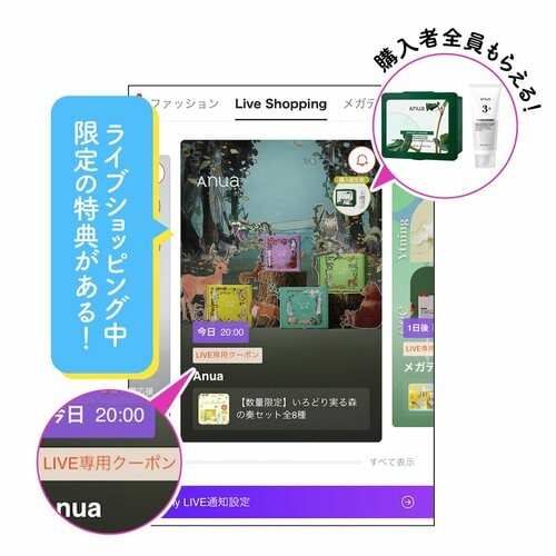 ライブショッピング中限定の特典がある！