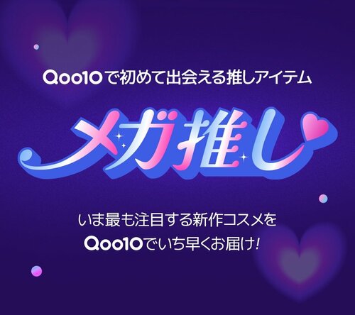 メガ推しの画像