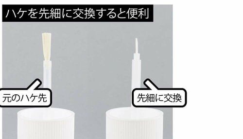 ハケを先細に交換すると便利 プラスチック用接着剤おすすめ イメージ