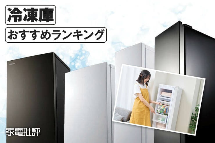 冷凍庫のおすすめランキング。120〜140Lサイズのセカンド用途の冷凍庫を比較
