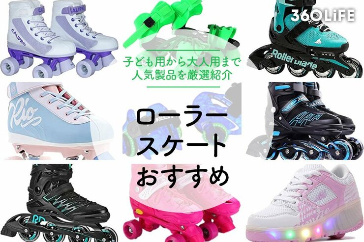ローラースケートおすすめ15選と選び方！お気に入りを見つけよう
