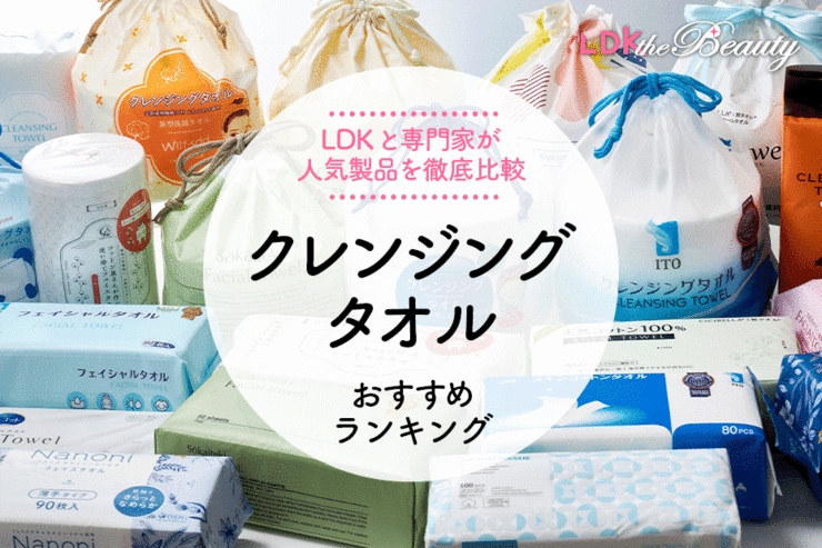 【2024年】クレンジングタオルのおすすめランキング24選。LDKとプロが人気商品を徹底比較
