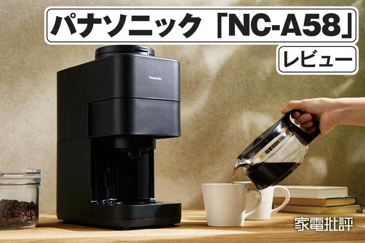 パナソニック「NC-A58」徹底レビュー｜全自動コーヒーメーカーの実力を検証しました