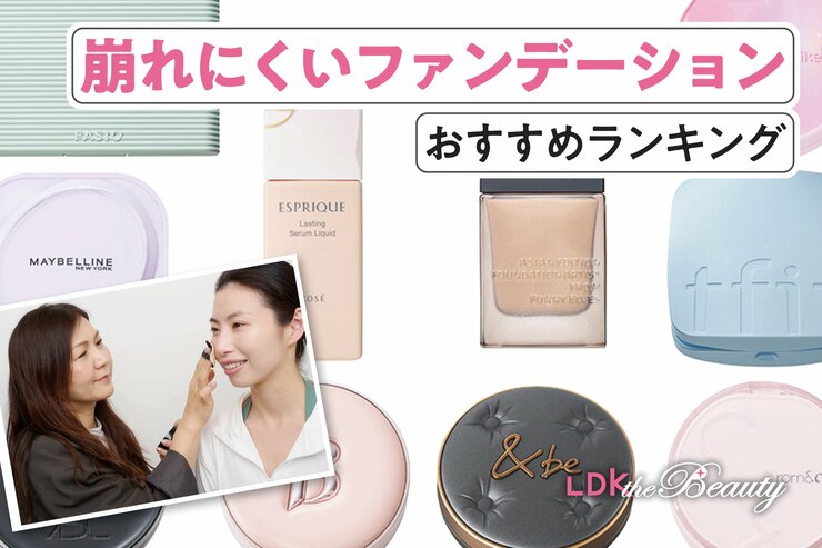 崩れにくいファンデーション。汗や皮脂に負けない最強は？