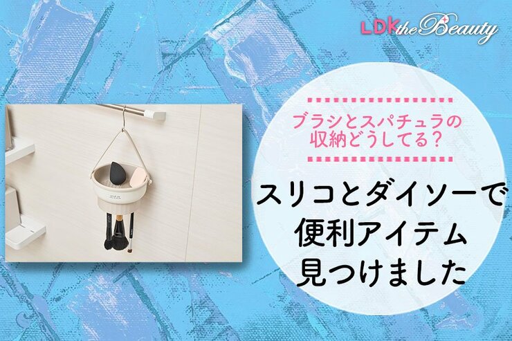 これは画期的！メイクブラシの神アイテムとスパチュラのおすすめをスリコとダイソーで発見