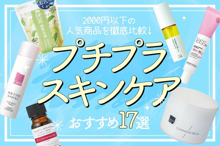 【2022年】プチプラスキンケアのおすすめ17選｜LDKが2000円以下の人気商品を徹底比較