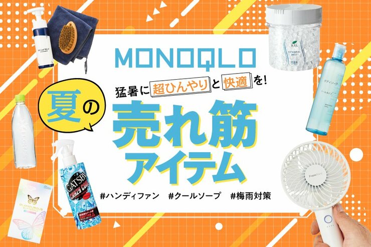 【暑い夏をクール＆爽やかに乗り切る! 】MONOQLOで売れてるおすすめ優秀アイテム11選
