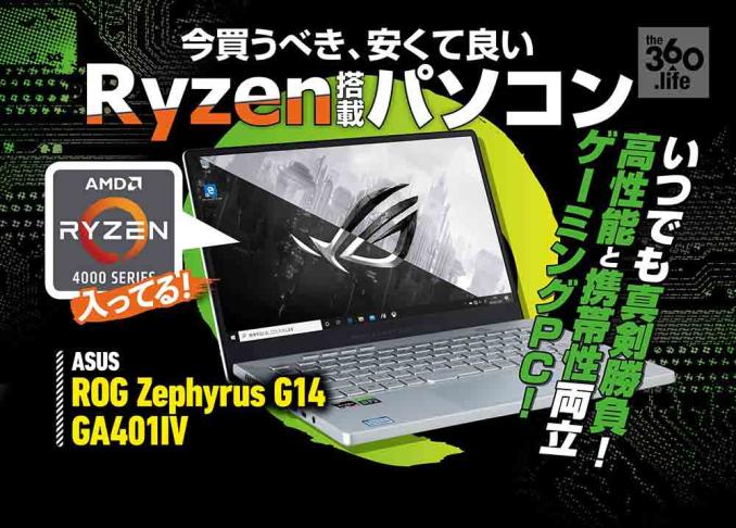 Ryzen搭載のエイスース「ROG Zephyrus G14」を雑誌『Mr.PC』が実機レビュー