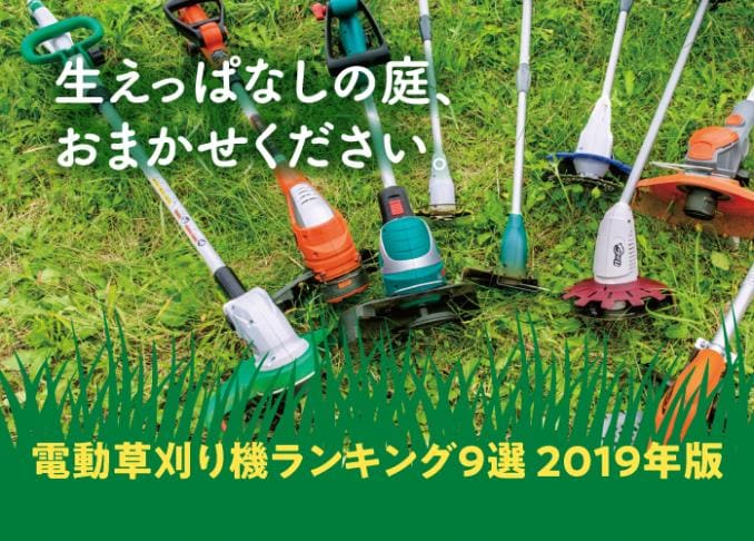 初心者でもスイスイ刈れる 電動草刈り機の選び方 おすすめランキング8選 360life サンロクマル 初心者でもスイスイ刈れる 電動草刈り機の選び方 おすすめランキング8選 360life サンロクマル