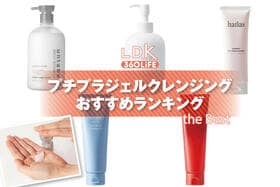 プチプラジェルクレンジングのおすすめランキング。ドラッグストアなどで買える人気商品をプロと比較