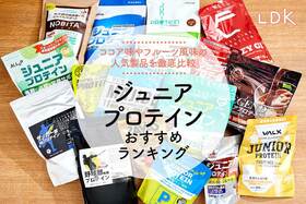 ジュニアプロテインのおすすめ人気ランキング15選｜子どもと一緒に飲みやすい味を探しました【2025年】
