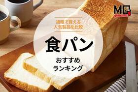 通販で買える食パンのおすすめランキング。通販で買える人気商品を比較