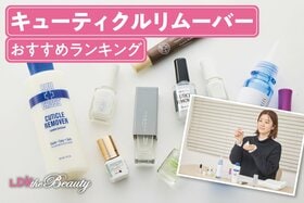 キューティクルリムーバーのおすすめランキング選。LDKが人気製品を比較検証