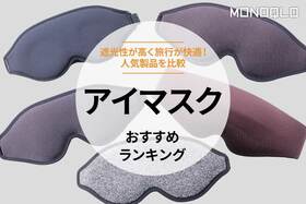 アイマスクのおすすめランキング。飛行機で快適な人気商品を比較