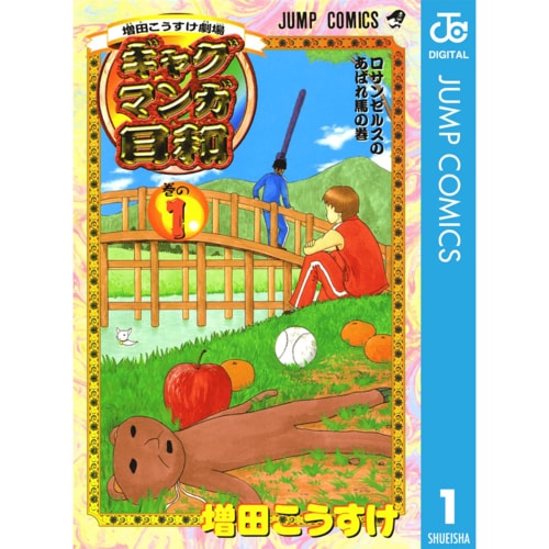 ギャグ・日常漫画おすすめ 増田こうすけ ギャグマンガ日和 イメージ