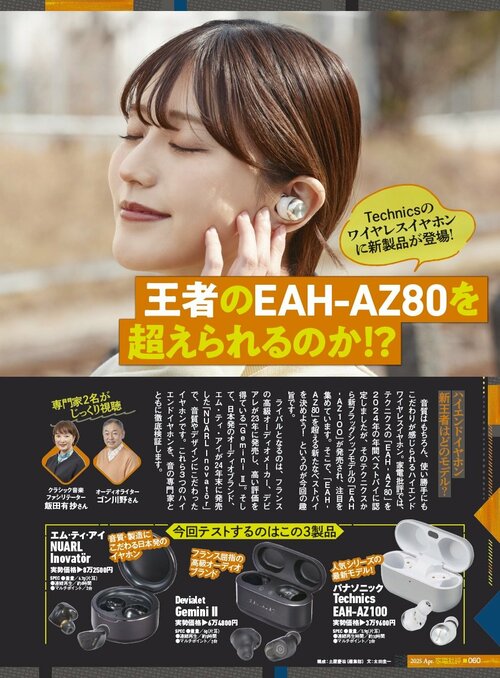 王者「EAH-AZ80」を超える製品は? ランキングを再編! ワイヤレスイヤホンおすすめ イメージ