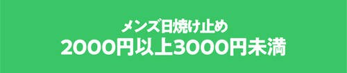 【2000円以上3000円未満】メンズ日焼け止めのおすすめ
