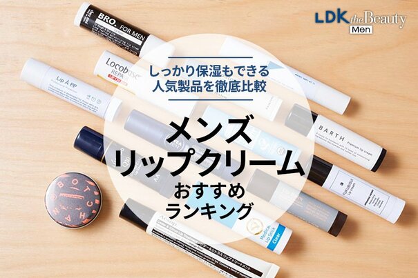 【MONOQLO公式】メンズリップクリームのおすすめランキング14選。無色や色付きタイプの人気製品を徹底比較【2025年】