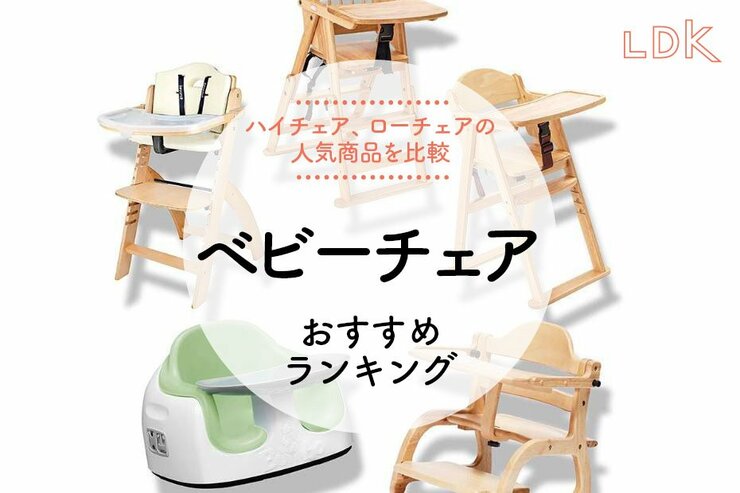 ベビーチェアのおすすめランキング。ハイチェア・ローチェアの人気商品をLDKが比較
