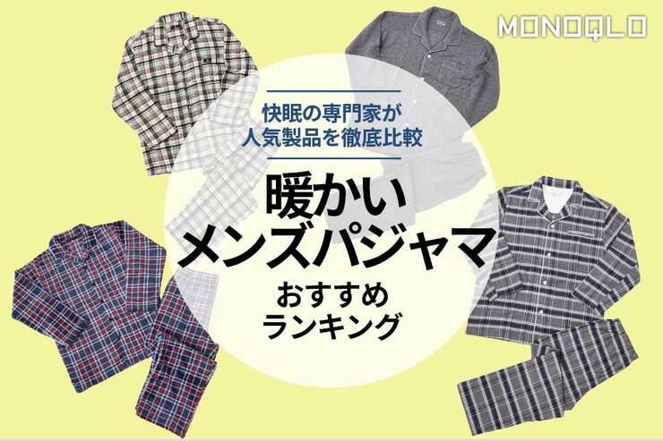 【2023年】暖かいメンズ用パジャマおすすめ4選。冬に快適な人気4製品を徹底比較のイメージ
