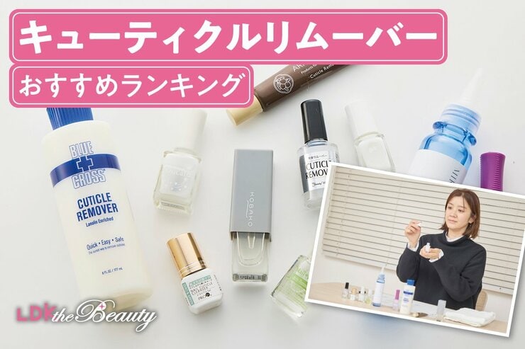 キューティクルリムーバーのおすすめランキング選。LDKが人気製品を比較検証