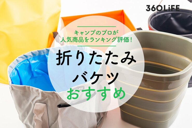 折りたたみバケツのおすすめランキングのメイン画像