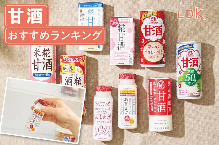 甘酒のおすすめランキング9選。LDKがスーパーで買える市販の人気商品を比較