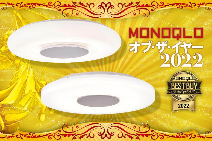 【MONOQLOベストバイ2022】のイメージ
