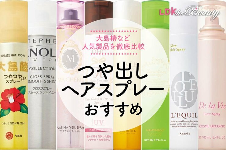 ヘアスプレーのおすすめランキング11選｜ツヤ出し製品を実際に使って比較