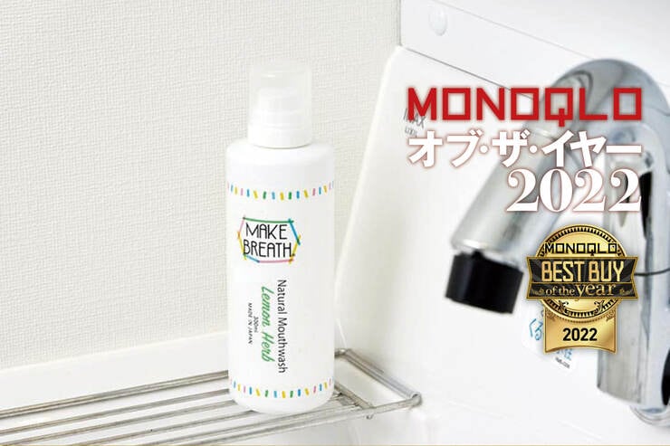 マウスウォッシュはsalvo「メイクブレスマウスウォッシュ」口臭やニンニク臭もスッキリ【MONOQLOベストバイ2022】のイメージ
