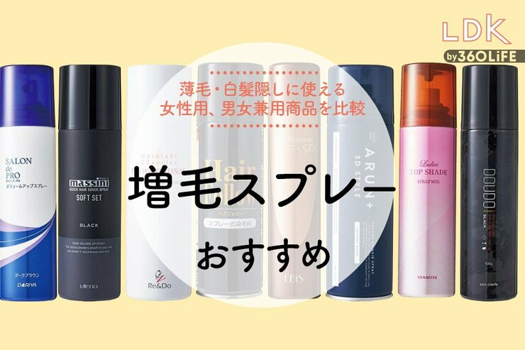 増毛スプレーのおすすめランキング8選。白髪隠しにも使える人気商品をLDKが比較