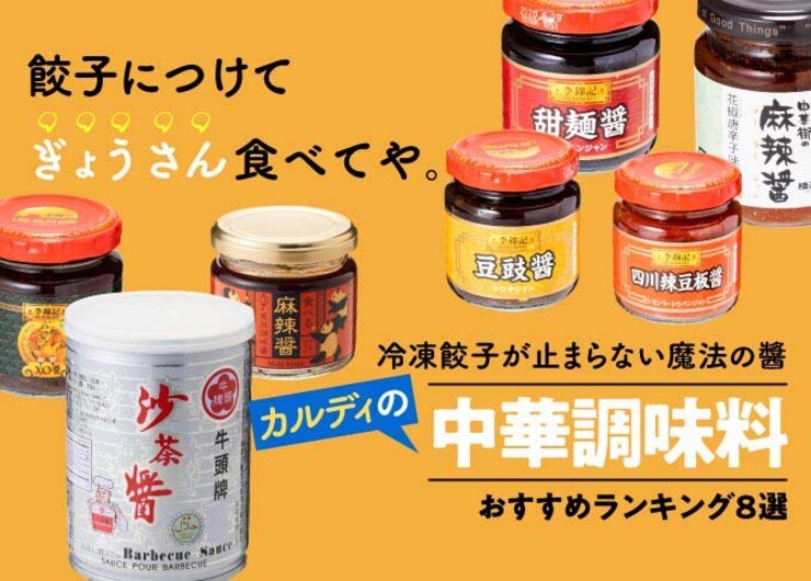 餃子が激ウマに！ カルディの中華調味料おすすめランキング8選｜人気商品をプロが本音で徹底比較