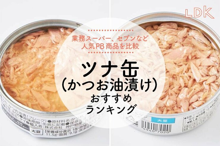 カツオのツナ缶のおすすめランキング6選。シーチキンなど人気商品を比較