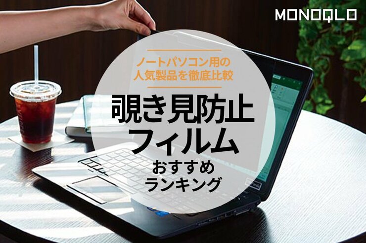 【MONOQLO公式】覗き見防止フィルムのおすすめランキング。ノートPC用の人気製品を徹底比較