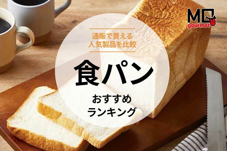 通販で買える食パンのおすすめランキング。通販で買える人気商品を比較