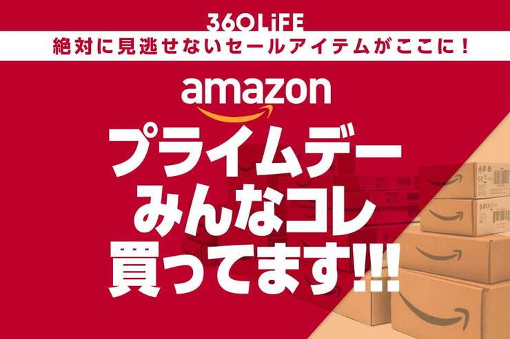 「アマゾンでみんなコレ買ってます！」プライムデー先行セールで圧倒的に売れたものランキング！