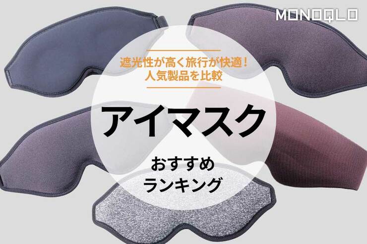 アイマスクのおすすめランキング。飛行機で快適な人気商品を比較